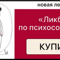 Ликбез по психосоматике