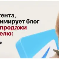 Система контента, которая реанимирует блог и доводит до продажи в первую неделю