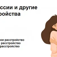 Депрессии и другие расстройства. Часть 1