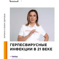 Герпесвирусные инфекции в 21 веке