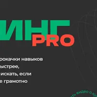 Сорсинг PRO
