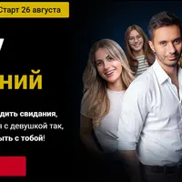 Гуру свиданий [Тариф Vip] [РМЭС] [Сергей Богданов]