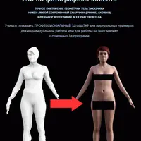 Создание аватара по скану на телефон или по фотографиям клиента