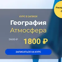 География. Атмосфера. 3-6 класс