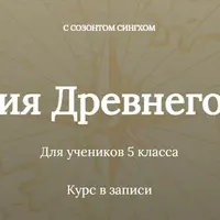 История Древнего мира. Блок 1. Введение в историю