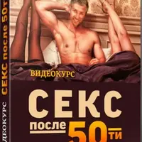 Секс после 50-ти