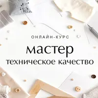 Мастер. Техническое качество