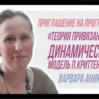 Теория привязанности. Динамическая модель П. Криттенден