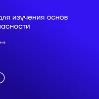 Стартовая программа для изучения основ информационной безопасности
