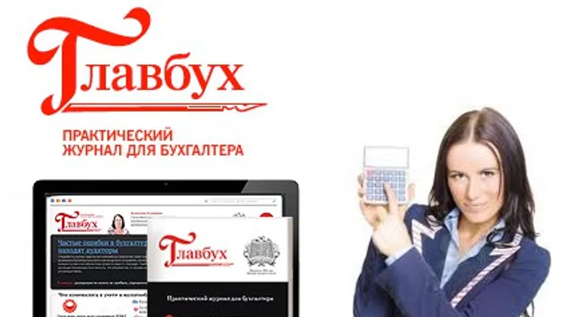 Электронный журнал Главбух
