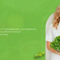 Осенний детокс