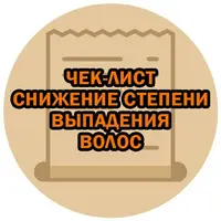 Снижение степени выпадения волос