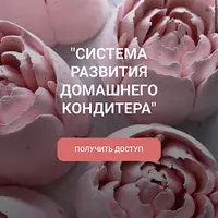 Система развития домашнего кондитера