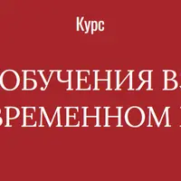 Основы обучения взрослых в современном мире