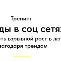 Тренды в соцсетях