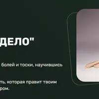 Тело в дело