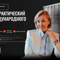 Как стать международным логистом