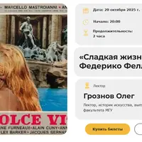 «Сладкая жизнь» Федерико Феллини