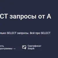 SQL практикум. Select запросы от А до Я
