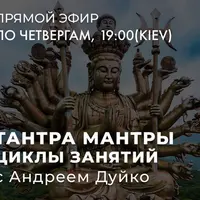 Тантра мантры. 4 Цикл занятий