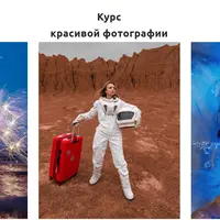 Курс красивой фотографии