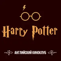Английский киноклуб Harry Potter