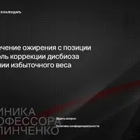 С чего начинать лечение ожирения с позиции медицины 7П? Роль коррекции дисбиоза кишечника