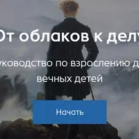 От облаков к делу. Руководство по взрослению для вечных детей