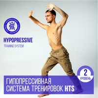 Гипопрессивная система тренировок HTS. Уровень 2