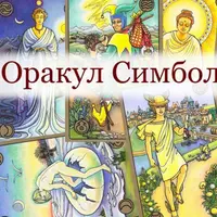 Оракул Симболон. Часть 1