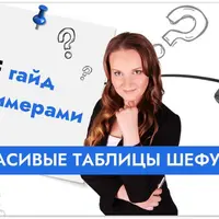 Красивые таблицы шефу