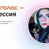 Твой голос - профессия