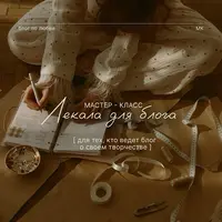 Лекала для блога