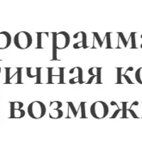 Физиологичная косметика: риски и возможности