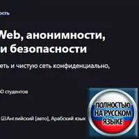 Полный курс по Даркнету, анонимности, приватности и безопасности