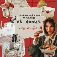 Творческий клуб Aniteddys. Сентябрь 2025