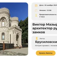 Виктор Мазырин: архитектор русских замков