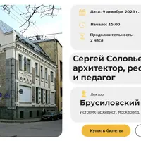 Сергей Соловьев: архитектор, реставратор и педагог