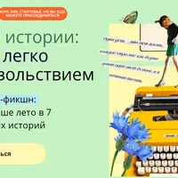 Флеш-фикшн: как писать короткие и ёмкие истории