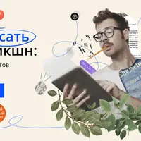 Как писать нон-фикшн: от коротких постов до лонгридов