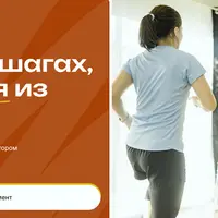 Худей на шагах, не выходя из дома