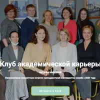 Клуб академической карьеры. Сентябрь 2025