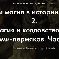 Колдовство и магия в истории религий. Часть 2. Лекция 17. Магия и колдовство у фино-угров и коми-пермяков. Часть 2