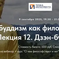 Буддизм как философия. Лекция 12. Дзэн-буддизм