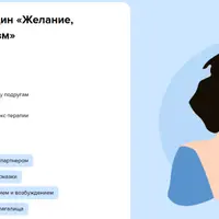 Секс-терапия женщин. Желание, возбуждение, оргазм