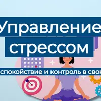 Управление стрессом