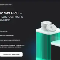 Объёмный анализ PRO