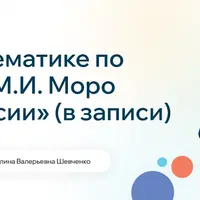 Математика по программе Моро «Школа России». 1 класс