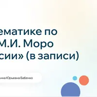 Математика по программе М.И. Моро «Школа России». 1 класс