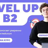 Level up до B2